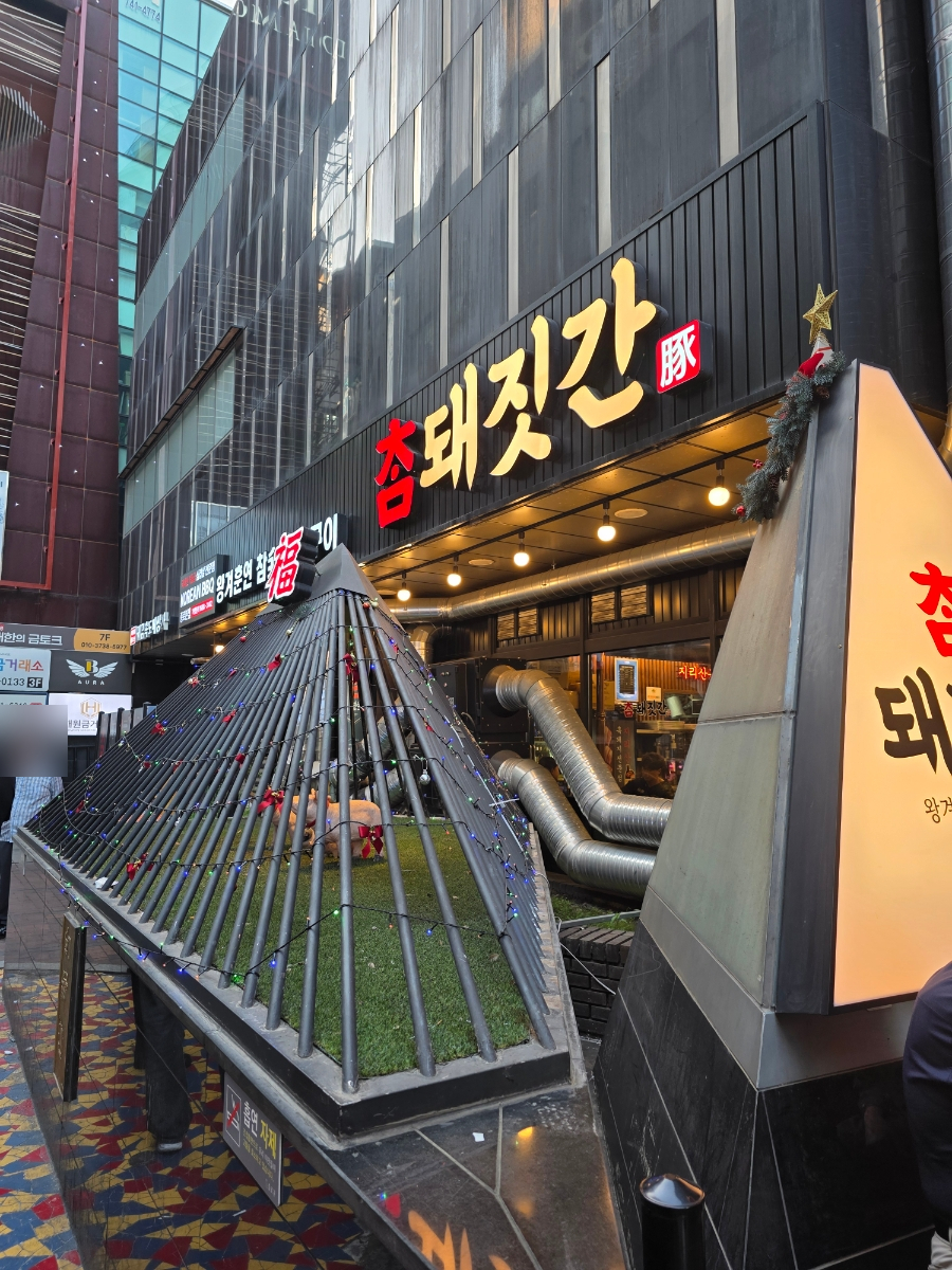 참돼짓간 종로본점 사진 2