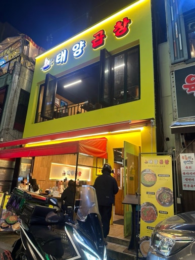 태양곱창 부평점 사진 2