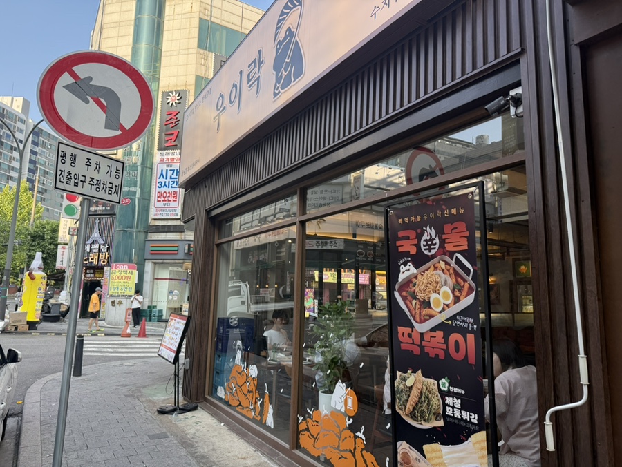 우이락 수지구청점 사진 8