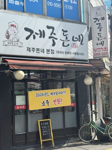 제주돈네 본점 사진 3