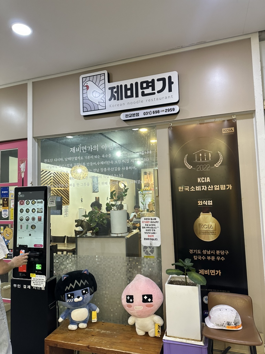 제비면가 판교본점 사진 2