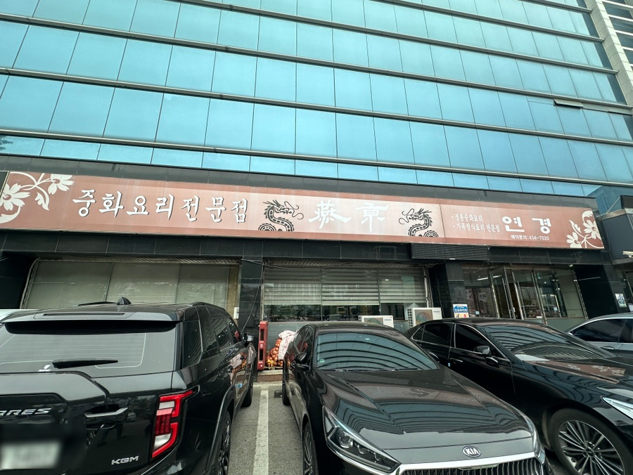 연경반점 사진