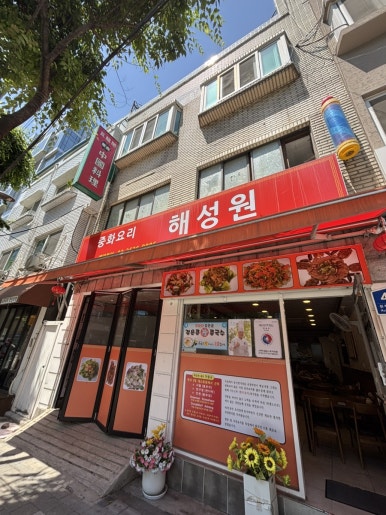 해성원 사진 6
