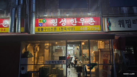 횡성한우촌 사진 8
