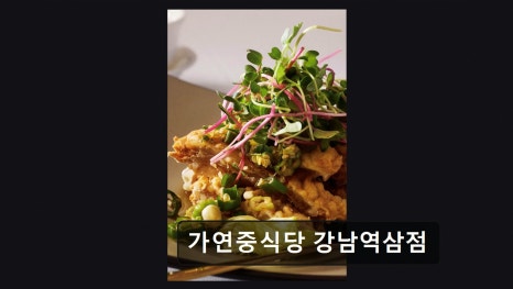 가연중식당 강남역삼점 사진 3