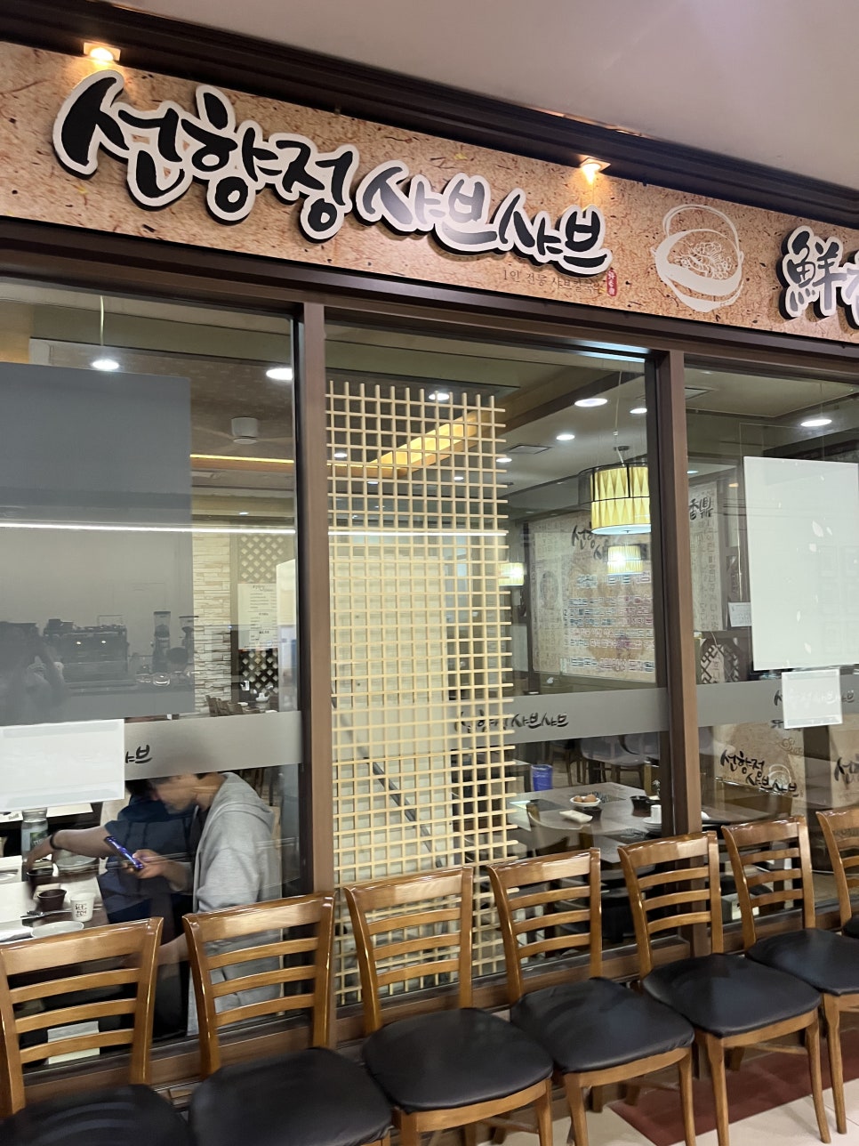 선향정 샤브샤브 사진 2