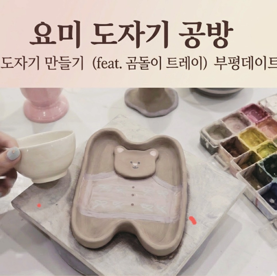 부평 도자기 공방 원데이 클래스: 특별한 실내 데이트 코스
