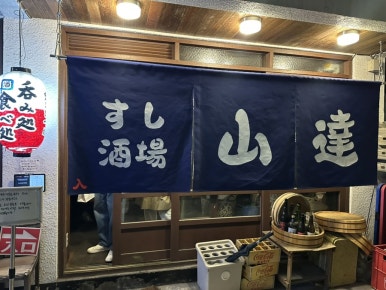 스시사카바 야마타츠 사진 7