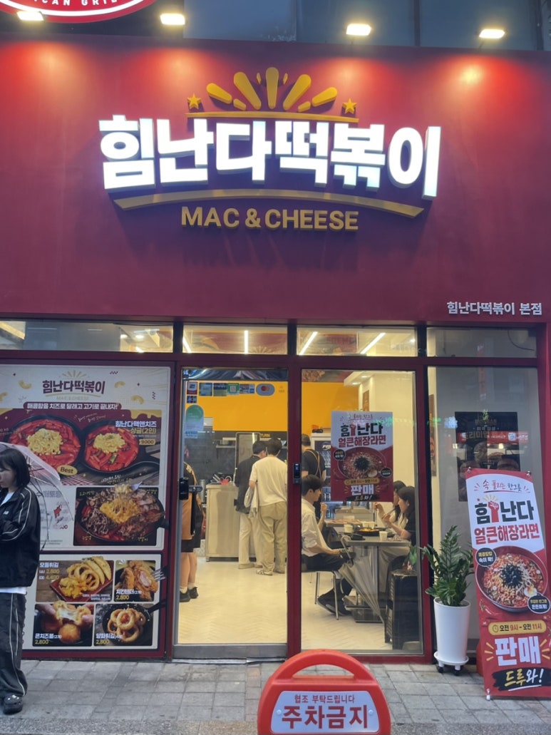 힘난다떡볶이 본점 사진 8