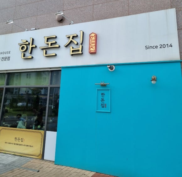 한돈집 대표 사진