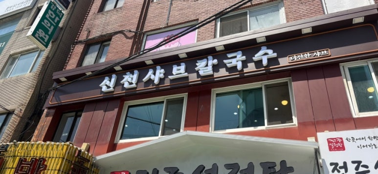 신천샤브칼국수 대표 사진