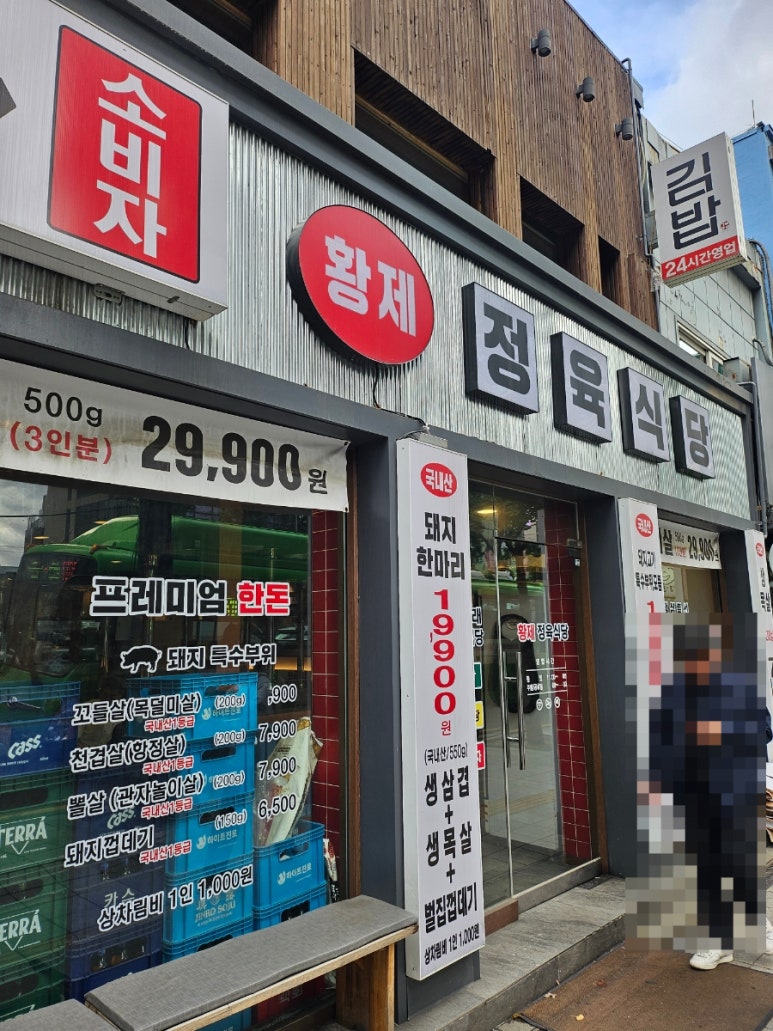 황제정육식당 을지로점 사진 5