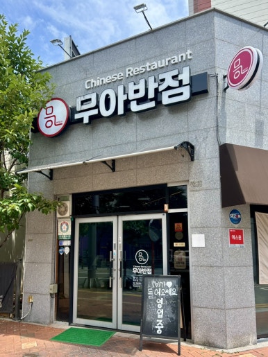 무아반점 사진