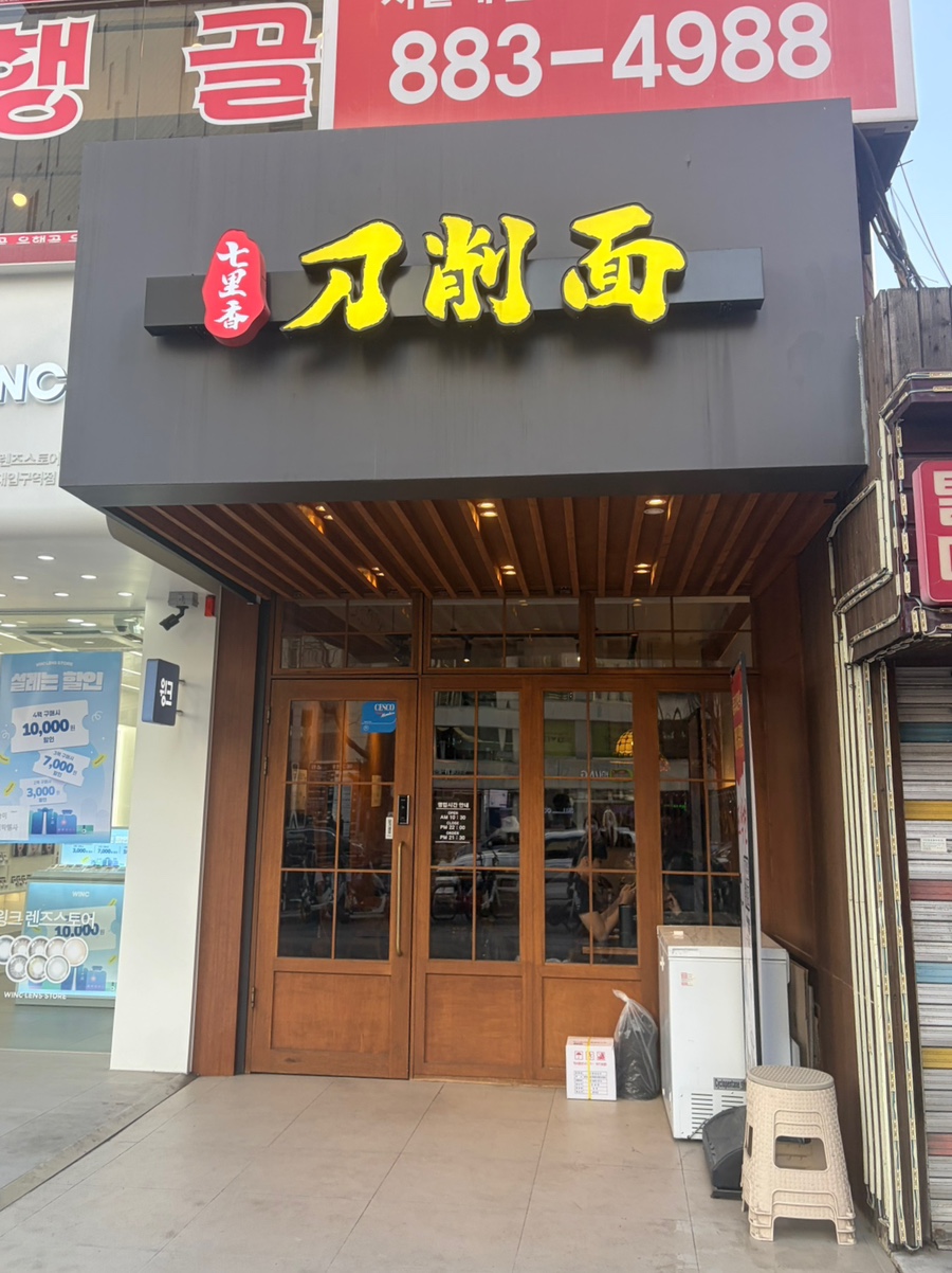 칠리향도삭면 사진 6
