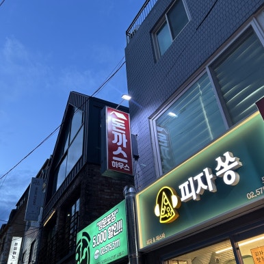 돈까스하우스 사진 8