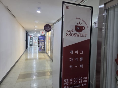 쏘스윗 강남 사진 6