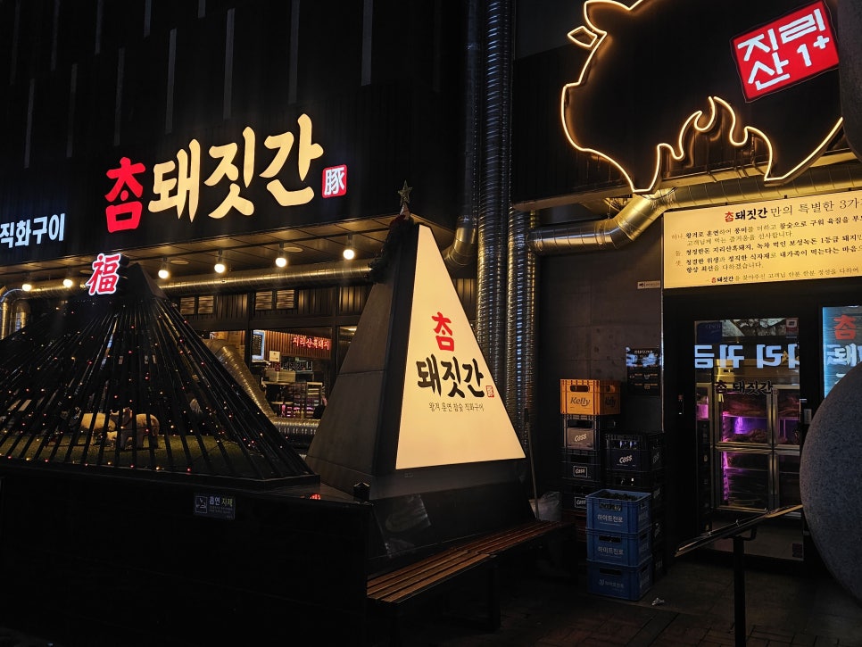 참돼짓간 종로본점 대표 사진