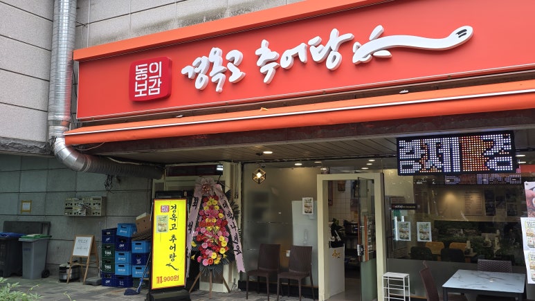 경옥고추어탕 역삼점 사진 6