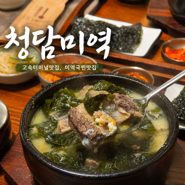 청담미역 강남신세계점 사진 7