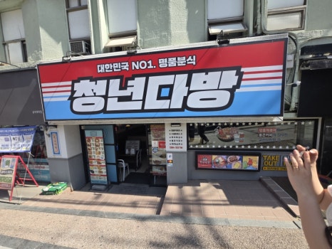 청년다방 아현점 사진 6