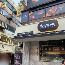 쵸우라멘 사진 6