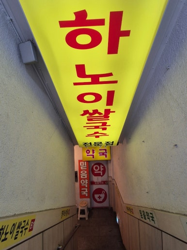 여미하노이쌀국수 사진 8