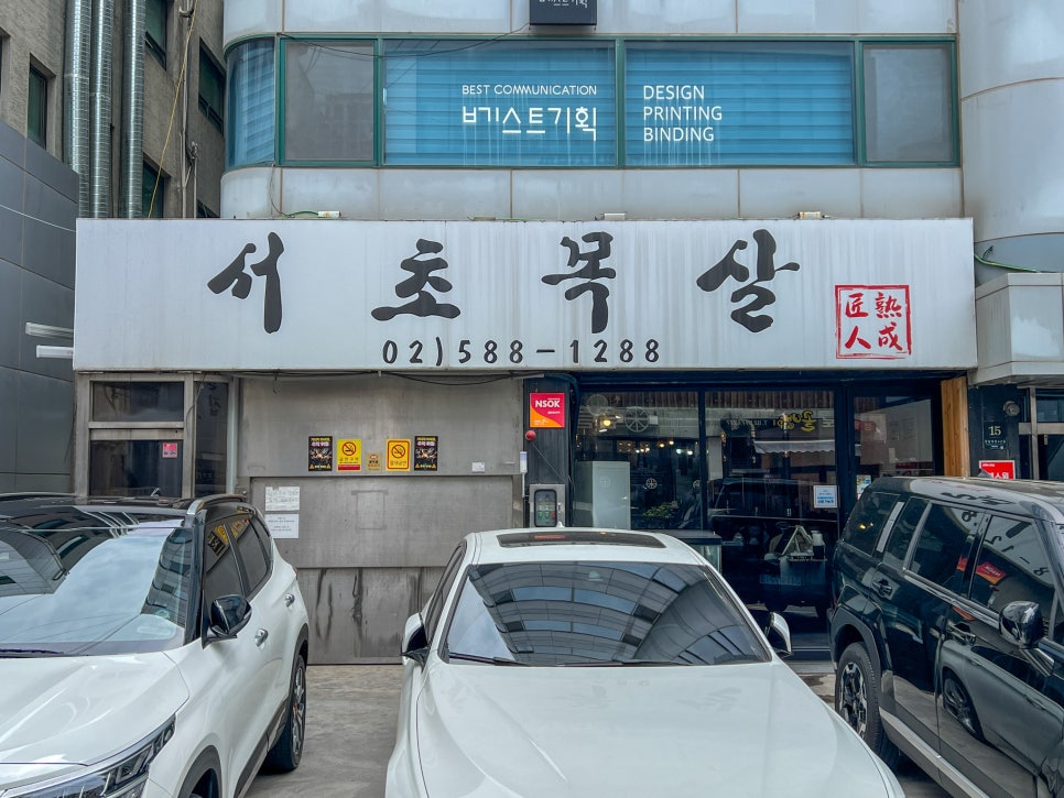 서초목살 사진 4