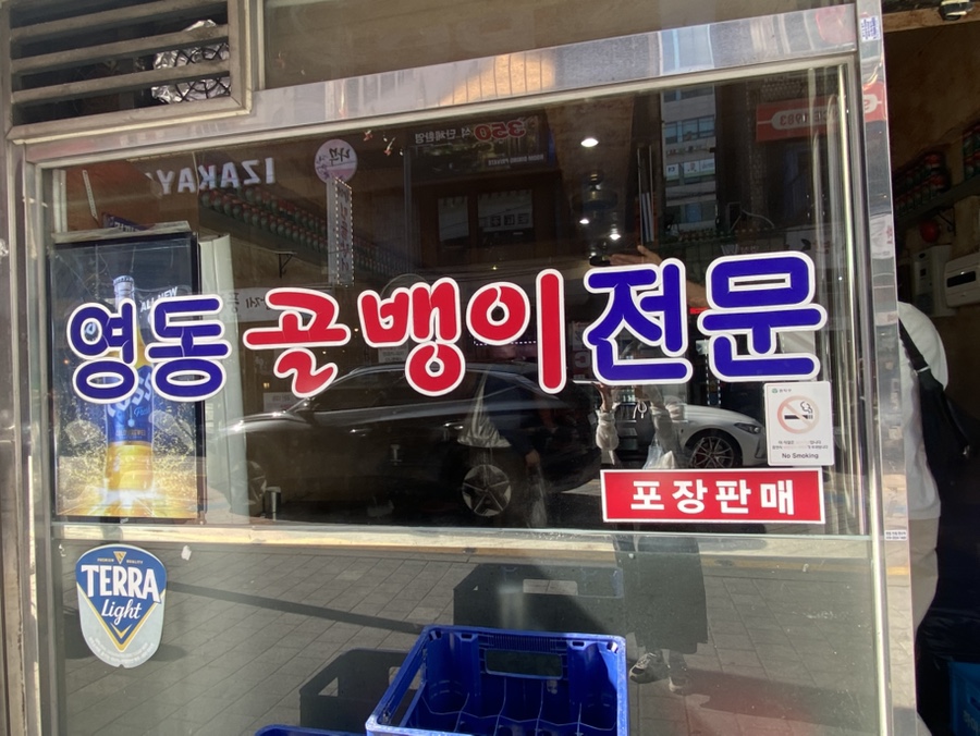 영동골뱅이 사진 6