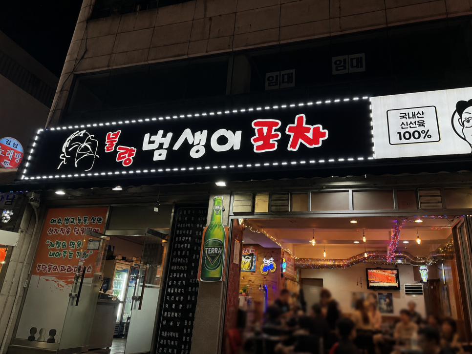 불량범생이포차 사진