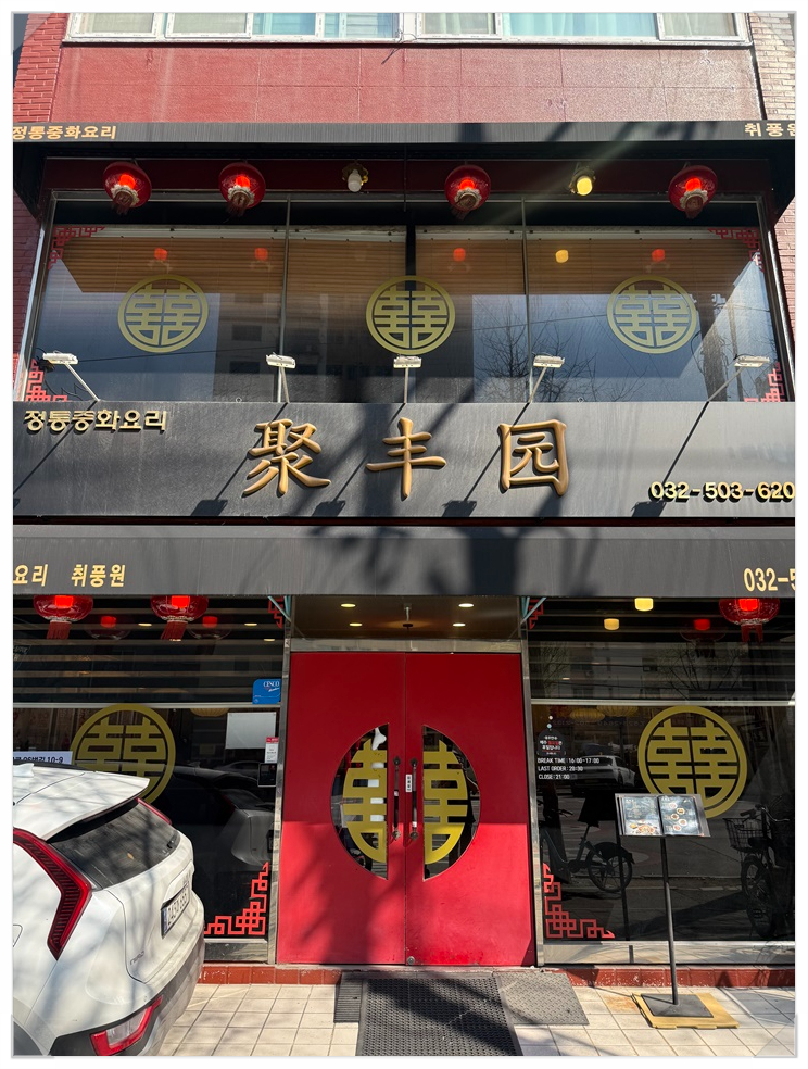취풍원 사진