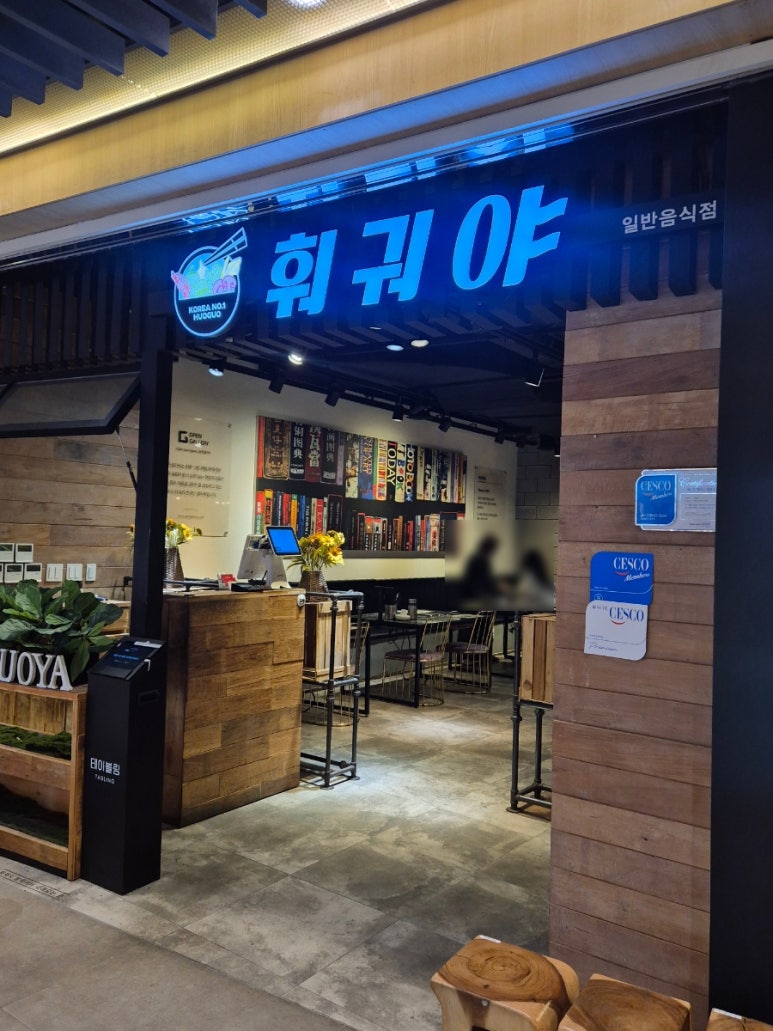 훠궈야 파르나스몰점 사진 5
