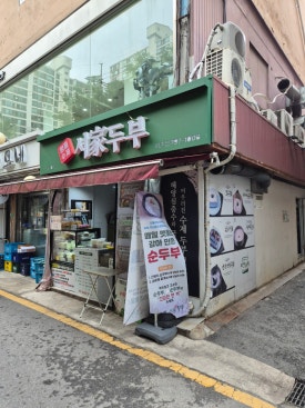 서가두부 이촌점 사진 4