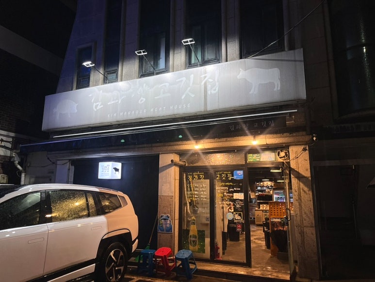 김과장고깃집 수지점 사진 8