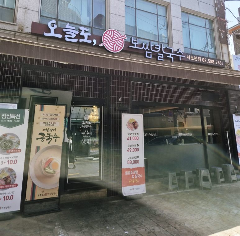 오늘도보쌈칼국수 서초본점 사진 2