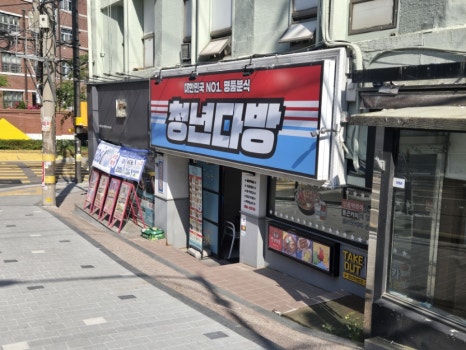 청년다방 아현점 사진 4