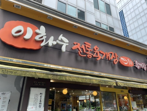 이화수전통육개장 분당오리점 사진 8