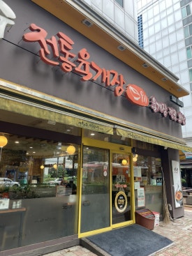 이화수전통육개장 분당오리점 사진 7
