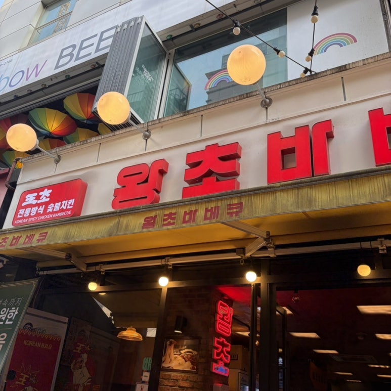 왕초바베큐 창동점 사진 4