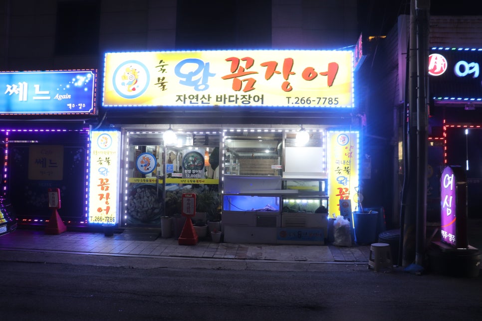 숯불왕꼼장어 대표 사진