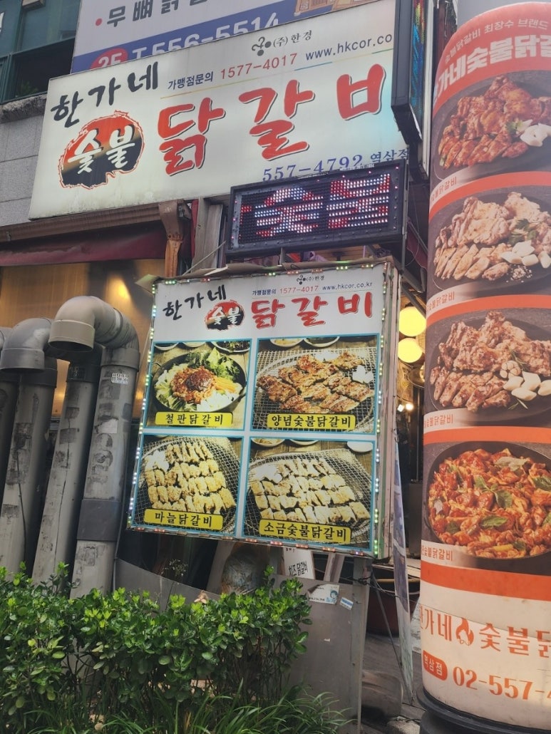 한가네숯불닭갈비 역삼점 사진 5