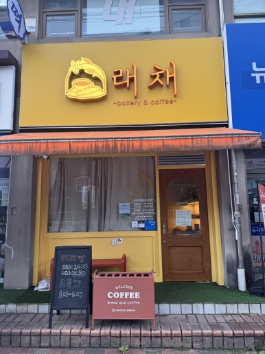 래채 베이커리 사진 4
