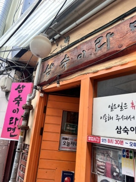 삼숙이라면 사진 8