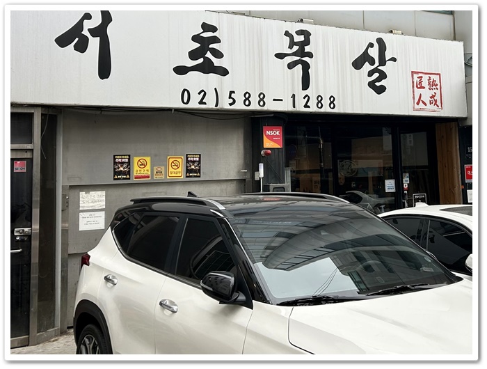 서초목살 사진 3