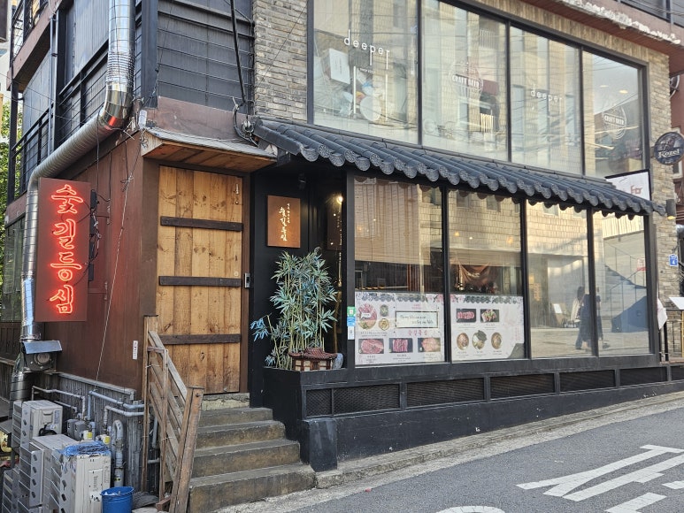숯길등심 홍대본점 사진 6