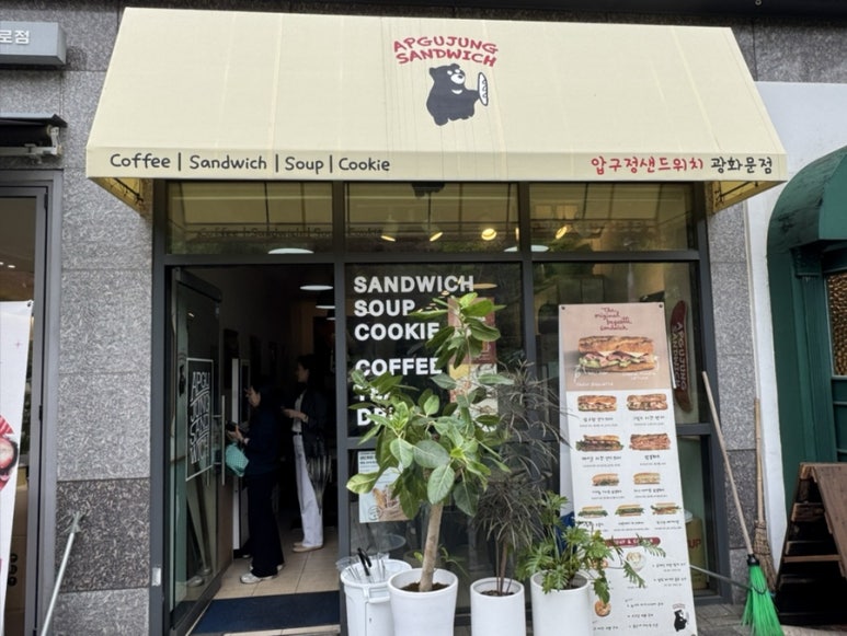 압구정샌드위치 광화문점 사진 2