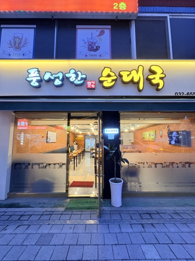 풍성한순대국 사진 4