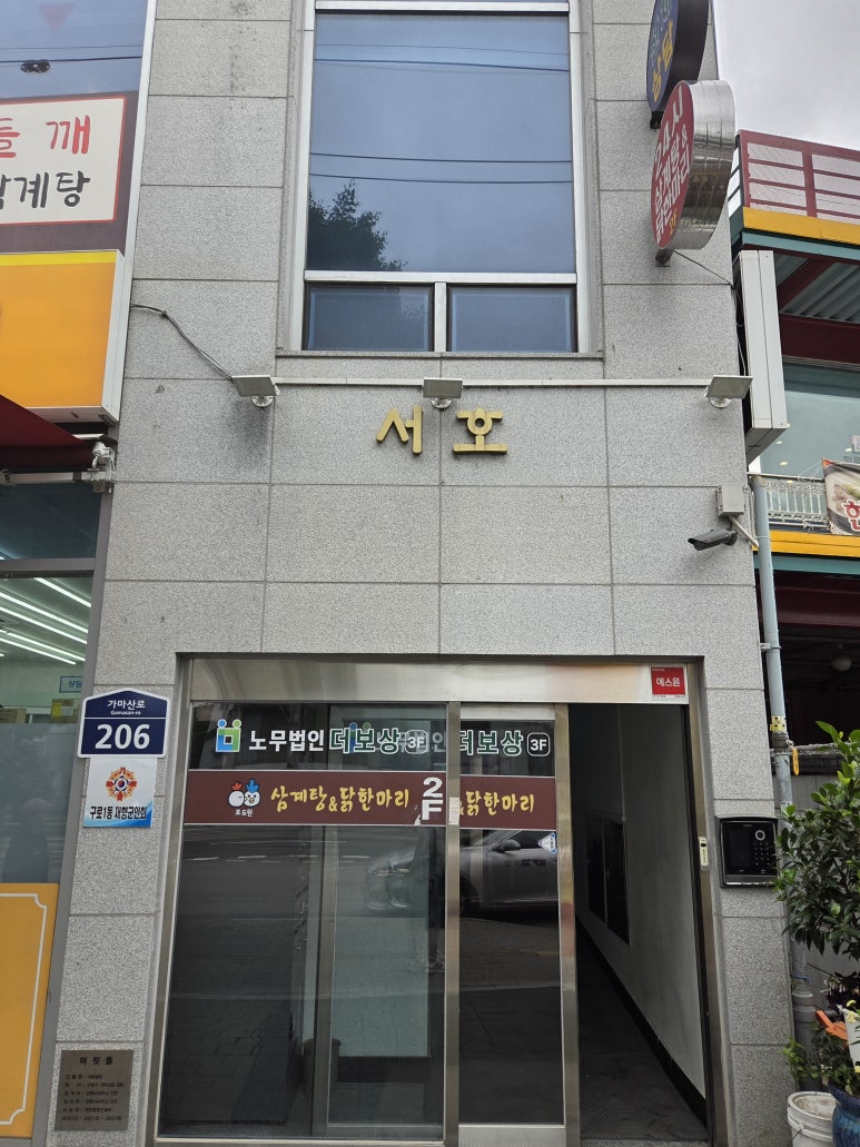 포도원삼계탕&닭한마리 구로점 사진 3