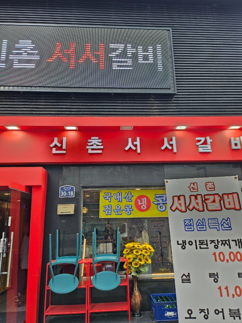 신촌서서갈비 다동점 사진 2