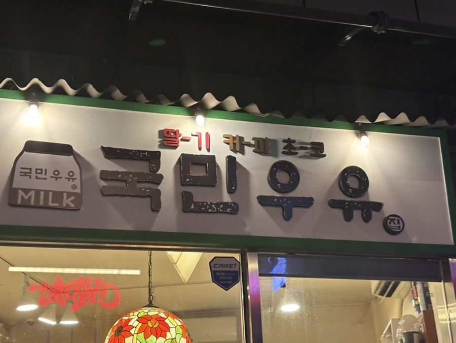 국민우유집 마포점 대표 사진