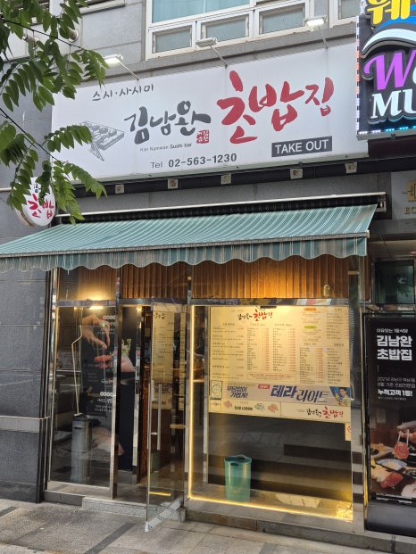 김남완초밥집 사진 5
